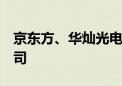 京东方、华灿光电6亿元在珠海成立科技新公司