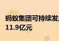 蚂蚁集团可持续发展报告：2023年研发投入211.9亿元