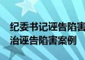 纪委书记诬告陷害6名干部 黑龙江通报7起惩治诬告陷害案例