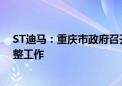 ST迪马：重庆市政府召开专题协调会 全力支持推动战略重整工作