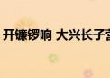 开镰锣响 大兴长子营5900余亩麦田丰收在望