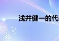 浅井健一的代表作品（浅井健一）