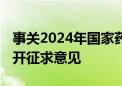 事关2024年国家药品目录调整 国家医保局公开征求意见