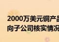 2000万美元铜产品丢了？物产中大回应：正向子公司核实情况