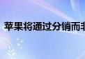 苹果将通过分销而非现金支付ChatGPT费用