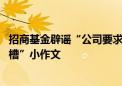 招商基金辟谣“公司要求退奖金 权益、固收基金经理集体跳槽”小作文