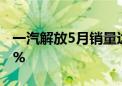 一汽解放5月销量达22017辆 同比增长27.57%