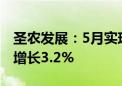 圣农发展：5月实现销售收入15.91亿元 同比增长3.2%