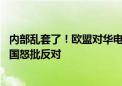 内部乱套了！欧盟对华电动汽车加征关税最高38.1% 欧洲多国怒批反对