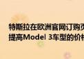 特斯拉在欧洲官网订购页面提示预计将从2024年7月1日起提高Model 3车型的价格