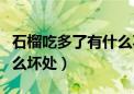 石榴吃多了有什么不良反应（石榴吃多了有什么坏处）