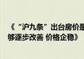 《“沪九条”出台房价是否已经见底 业内：预计6月市场能够逐步改善 价格企稳》