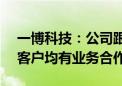 一博科技：公司跟智慧交通和AI服务器相关客户均有业务合作