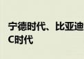 宁德时代、比亚迪竞赛超充 动力电池将进入6C时代