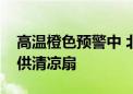 高温橙色预警中 北京地铁多条线路为乘客提供清凉扇