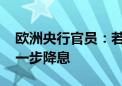 欧洲央行官员：若通胀继续放缓 今年可能进一步降息