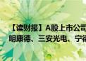 【读财报】A股上市公司前5月合计回购金额同比翻两倍 药明康德、三安光电、宁德时代回购额居前