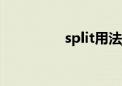 split用法js（split用法）