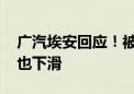 广汽埃安回应！被曝裁员、解约应届生 销量也下滑