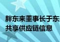 胖东来董事长于东来到中百集团交流指导：将共享供应链信息