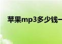 苹果mp3多少钱一个（苹果mp3多少钱）