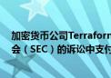 加密货币公司Terraform Labs同意在与美国证券交易委员会（SEC）的诉讼中支付44.7亿美元