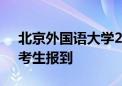 北京外国语大学2000余名“综合评价招生”考生报到