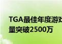 TGA最佳年度游戏！《艾尔登法环》宣布销量突破2500万