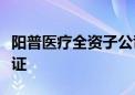 阳普医疗全资子公司产品获得加拿大卫生部认证