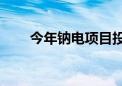 今年钠电项目投资总额已近400亿元