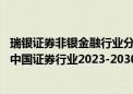 瑞银证券非银金融行业分析师：中国资本市场增长潜力巨大 中国证券行业2023-2030收入复合年均增长率将达到10%