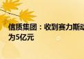 信质集团：收到赛力斯动力BU定点通知 生命周期总金额约为5亿元