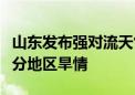 山东发布强对流天气预报：降水有利于缓解部分地区旱情