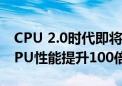 CPU 2.0时代即将到来！爆炸性成果使任何CPU性能提升100倍