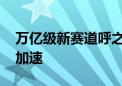 万亿级新赛道呼之欲出 人形机器人产业竞逐加速