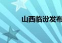 山西临汾发布干旱橙色预警信号