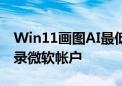 Win11画图AI最低要求40 TOPS：还必须登录微软帐户