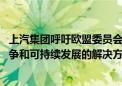 上汽集团呼吁欧盟委员会慎重考虑决定 共同寻找促进公平竞争和可持续发展的解决方案