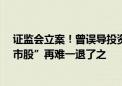 证监会立案！曾误导投资者不会ST今被调查 多家“濒临退市股”再难一退了之