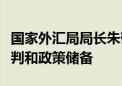 国家外汇局局长朱鹤新：强化外汇形势监测研判和政策储备