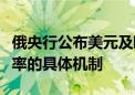 俄央行公布美元及欧元兑换俄罗斯卢布官方汇率的具体机制