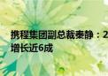 携程集团副总裁秦静：2024年以来 新西兰境旅游订单同比增长近6成