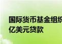 国际货币基金组织批准向斯里兰卡发放3.36亿美元贷款