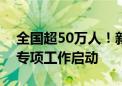 全国超50万人！新就业形态劳动者移动体检专项工作启动