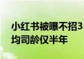 小红书被曝不招35岁以上员工：前员工称平均司龄仅半年