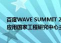 百度WAVE SUMMIT 2024定档6月28日 深度学习技术及应用国家工程研究中心主办