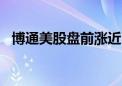 博通美股盘前涨近15% 股价再创历史新高