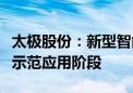 太极股份：新型智能集成装备研制成功并进入示范应用阶段