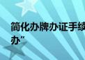 简化办牌办证手续 摩托车登记全国“一证通办”