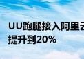 UU跑腿接入阿里云通义千问 工单自主处理率提升到20%